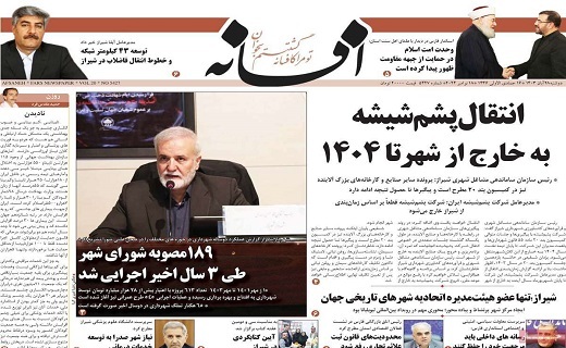 صفحه نخست روزنامه&zwnj; استانی افسانه- دوشنبه ۲۸ آبان