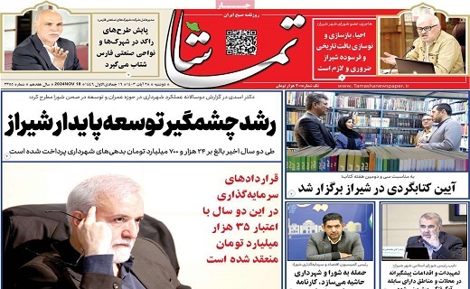 صفحه نخست روزنامه&zwnj; استانی تماشا- دوشنبه ۲۸ آبان