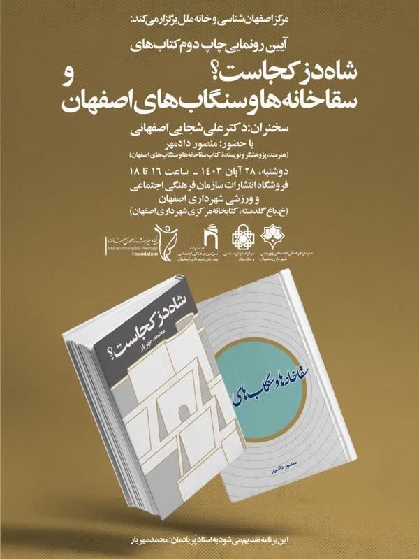 رونمایی از کتاب&zwnj;های شاه&zwnj;دز کجاست؟ و سقاخانه&zwnj;ها و سنگاب&zwnj;های اصفهان
