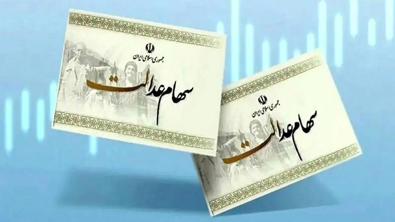سود سهام عدالت چه زمانی واریز می‌شود؟
