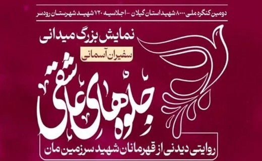 برگزاری اجلاسیه ۷۲۰ شهید شهرستان رودسر