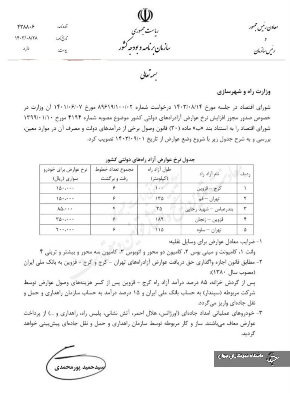 جدول نرخ عوارضی آزاد راه های دولتی