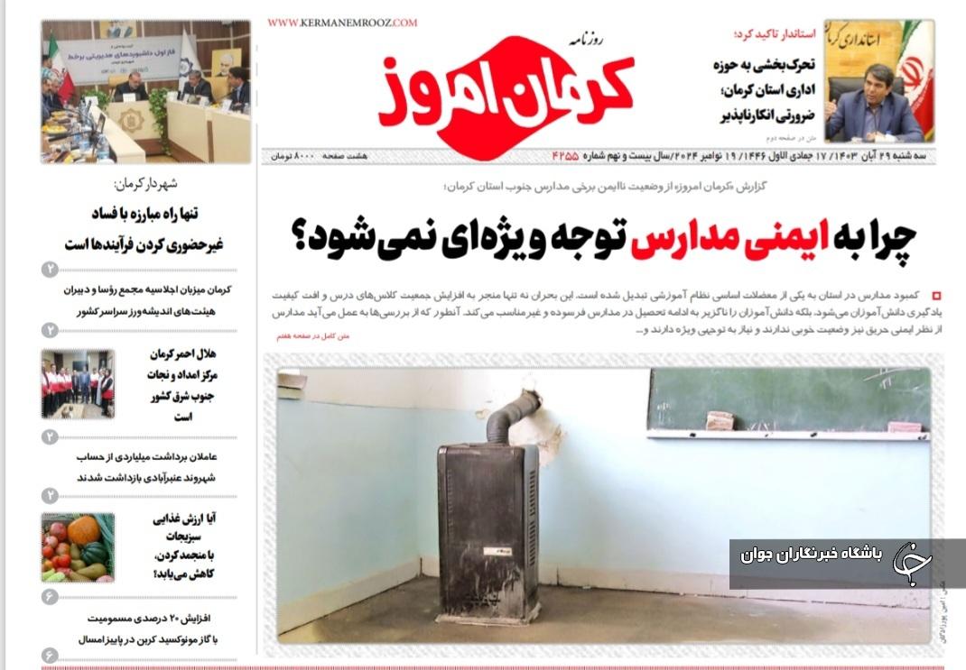 صفحه نخست روزنامه&zwnj;های امروز استان کرمان ـ سه شنبه ۲۹ آبان ماه