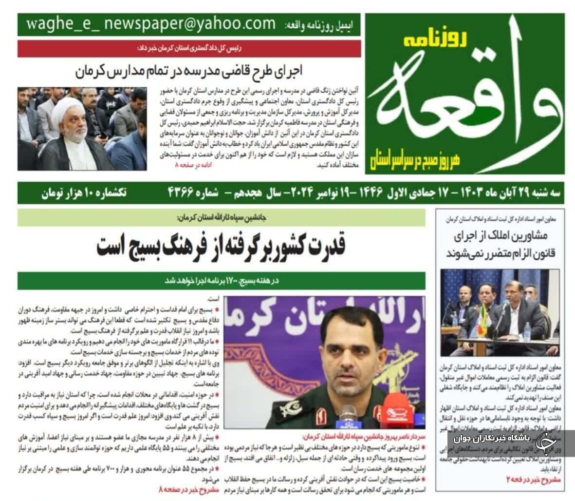 صفحه نخست روزنامه&zwnj;های امروز استان کرمان ـ سه شنبه ۲۹ آبان ماه