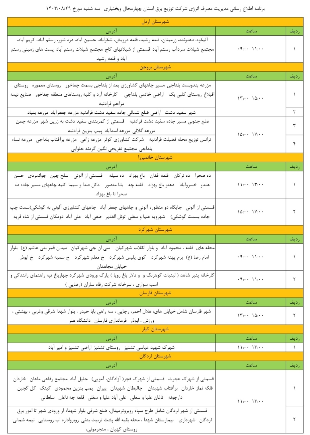 انتشار زمان قطعی برق در چهارمحال و بختیاری