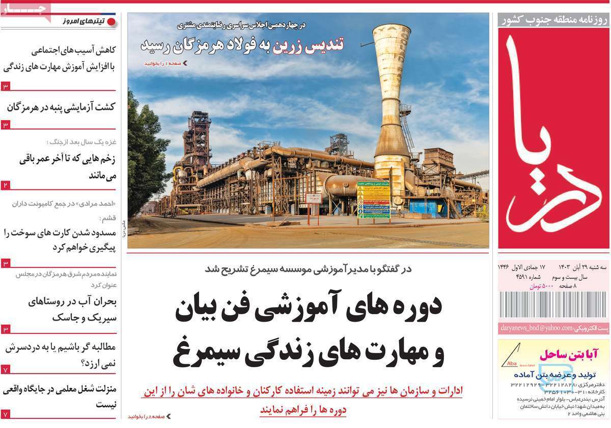 دریا 29 آبان
