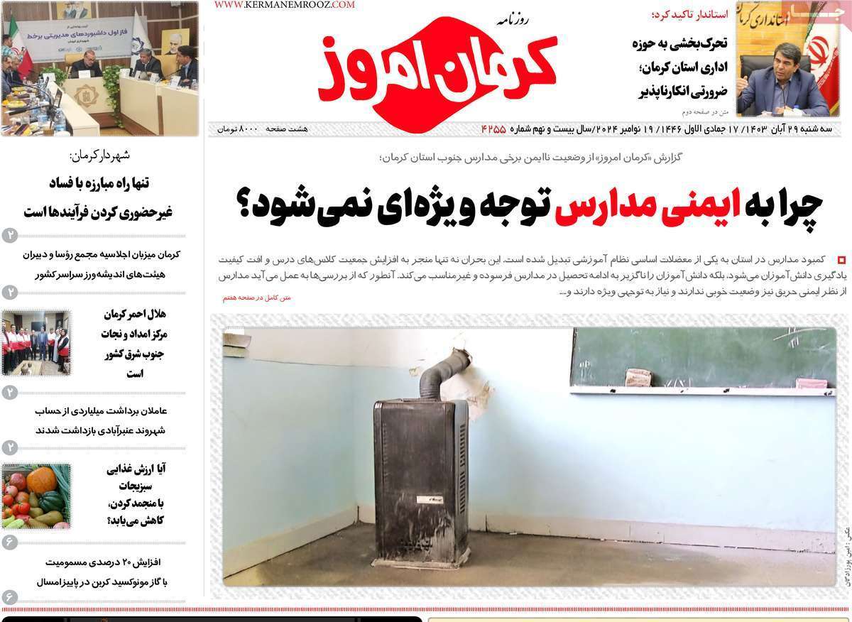 کرمان امروز 29 آبان