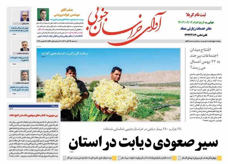 صفحه نخست روزنامه&zwnj; خراسان جنوبی - سه شنبه ۲۹ آبان
