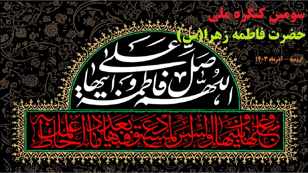 ارومیه میزبان سومین کنگره ملی حضرت زهرا (س‎)