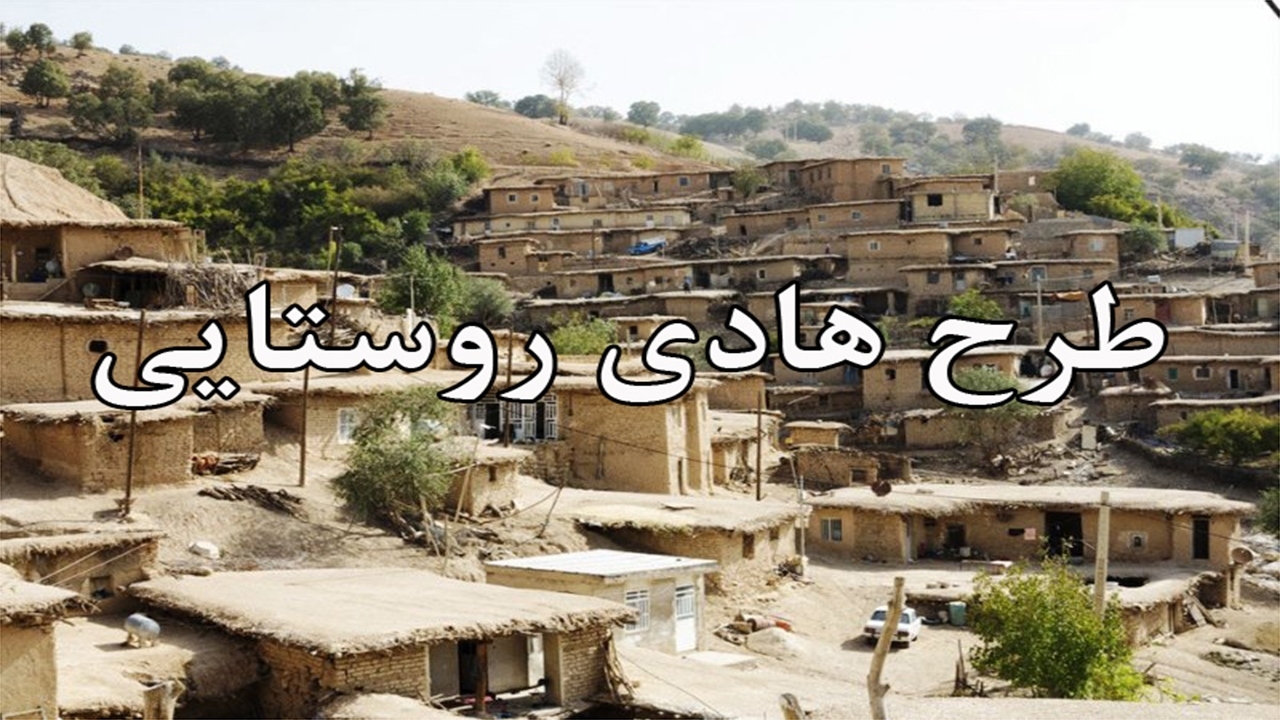 اجرای طرح هادی در ۳۷۸ روستای ایلام