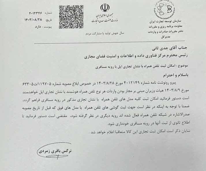 بخشنامه رجیستری گوشی&zwnj;های آیفون