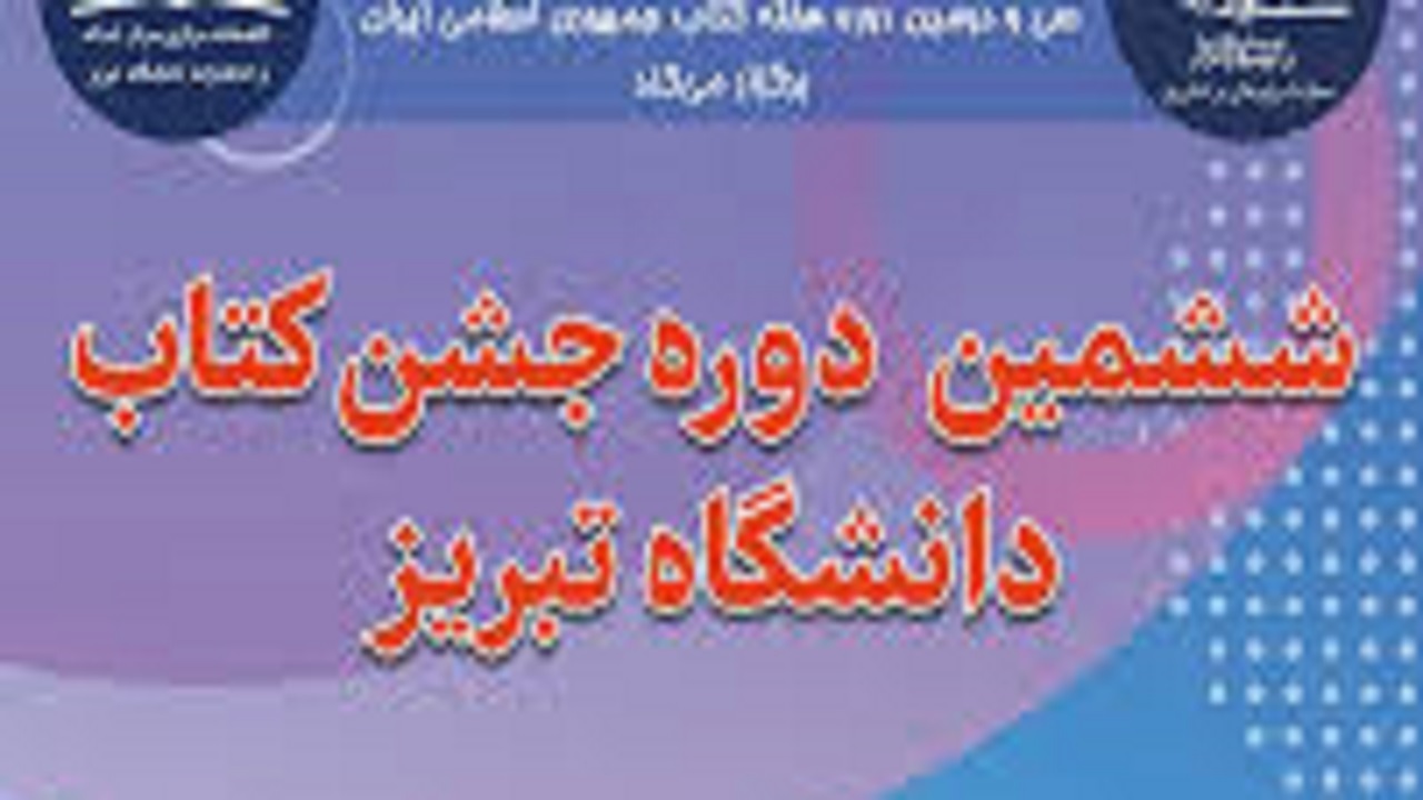 ششمین دوره جشن کتاب دانشگاه تبریز