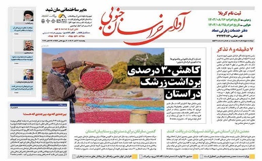 روزنامه آوای خراسان جنوبی