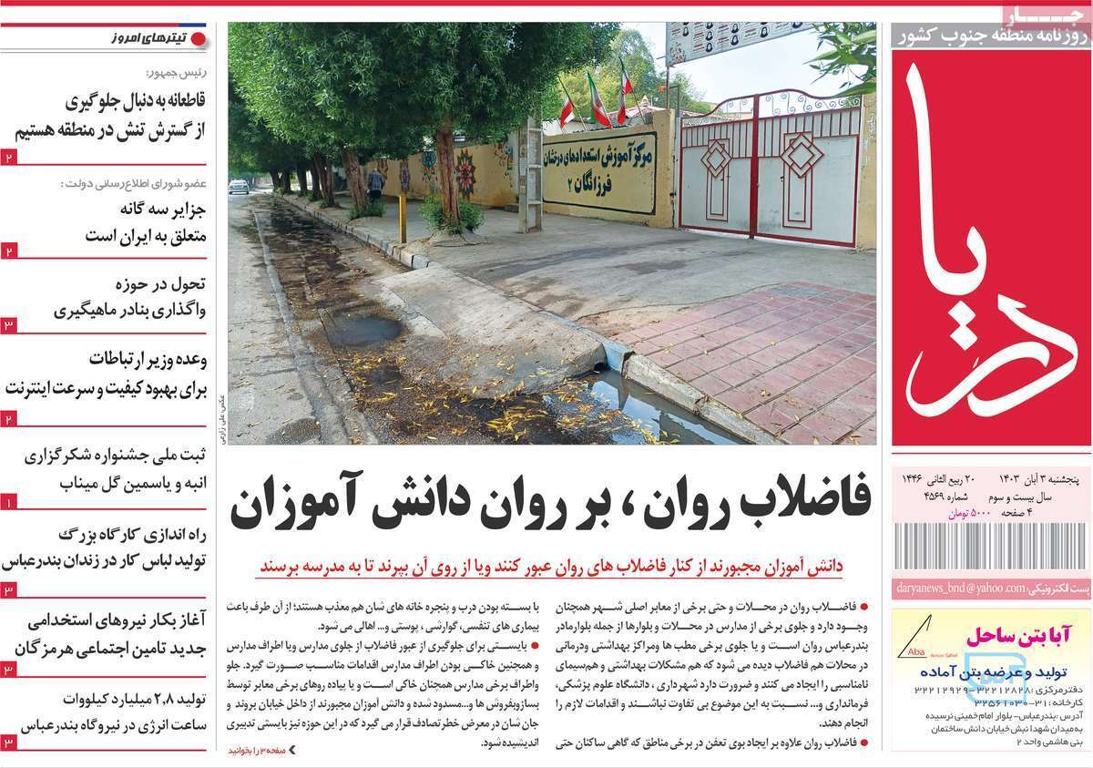 دریا سوم آبان
