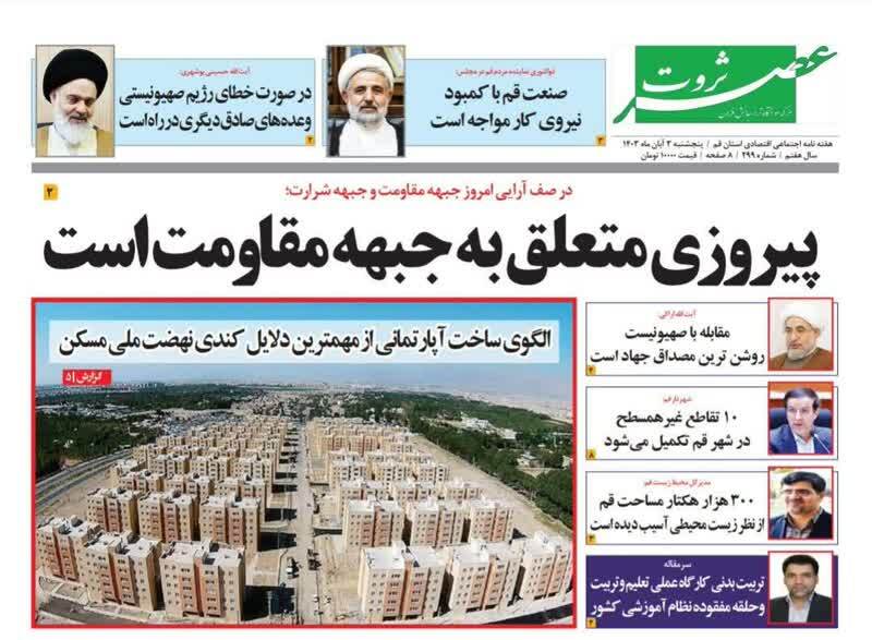 صفحه نخست روزنامه&zwnj;های قم -پنجشنبه ۳ آبان ماه