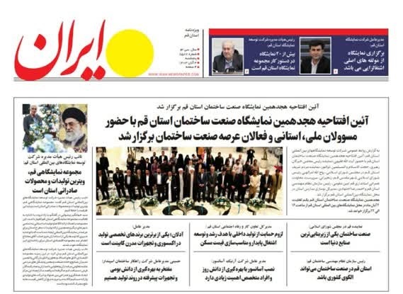 صفحه نخست روزنامه&zwnj;های قم -پنجشنبه ۳ آبان ماه