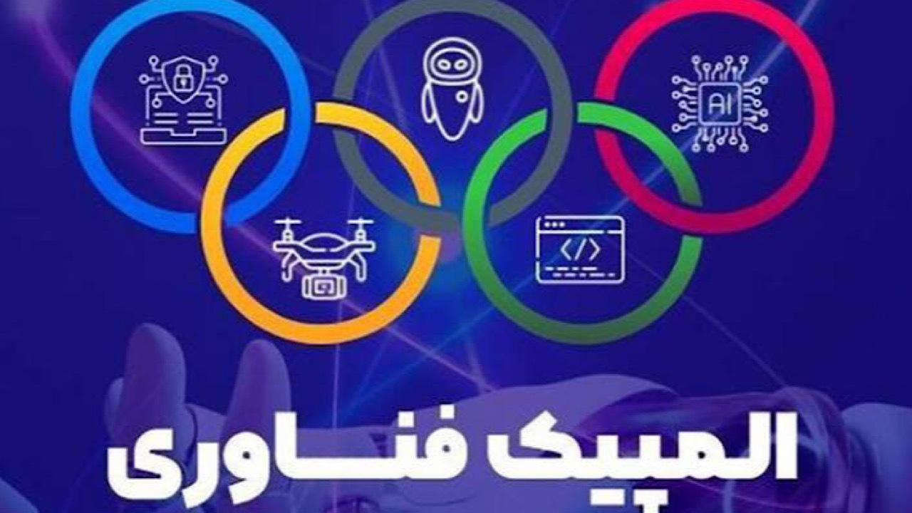 برترین‌های المپیک فناوری به عضویت بنیاد ملی نخبگان در می‌آیند