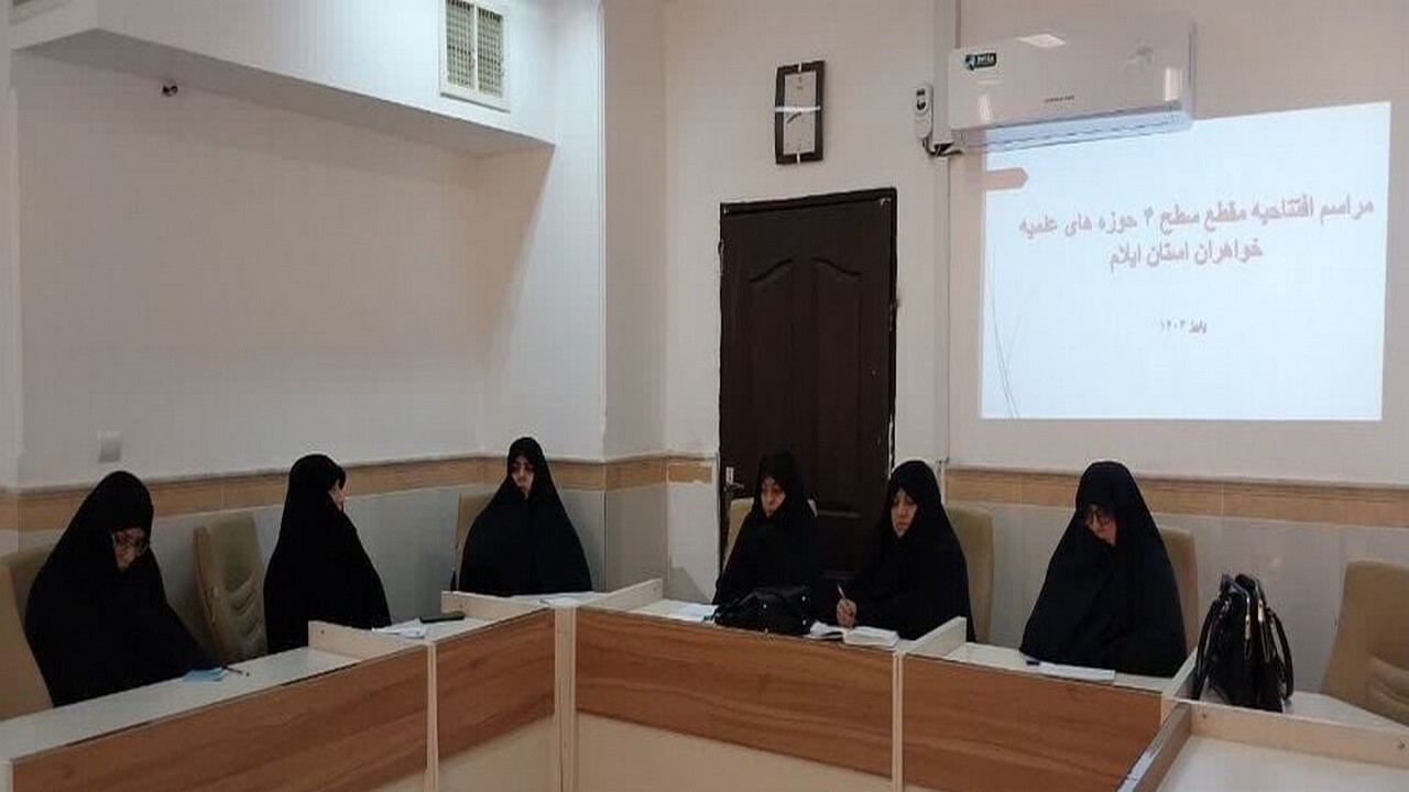 ارتقاء حوزه علمیه خواهران ایلام به مقطع سطح ۴