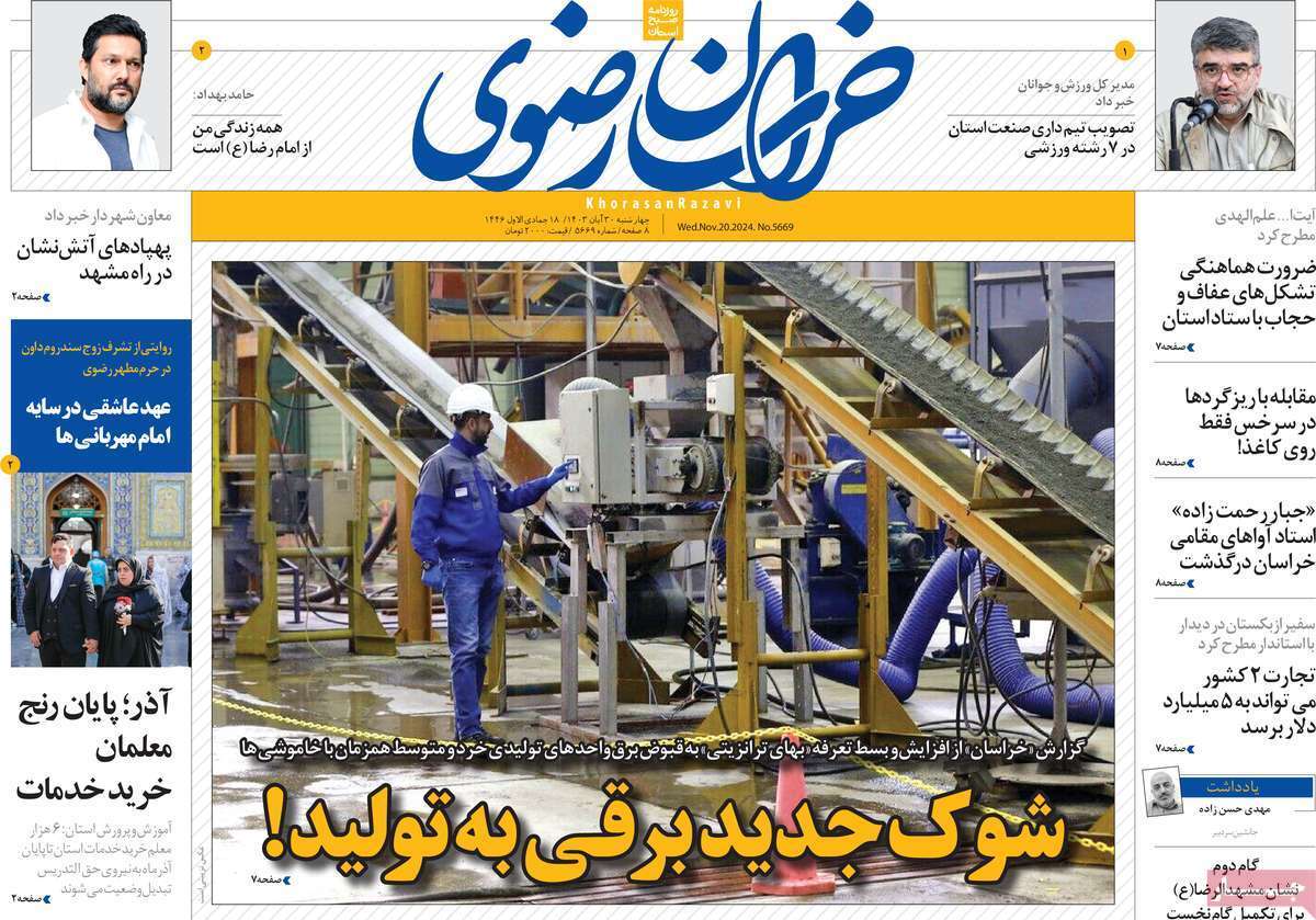 خراسان رضوی - چهارشنبه ۳۰ آبان