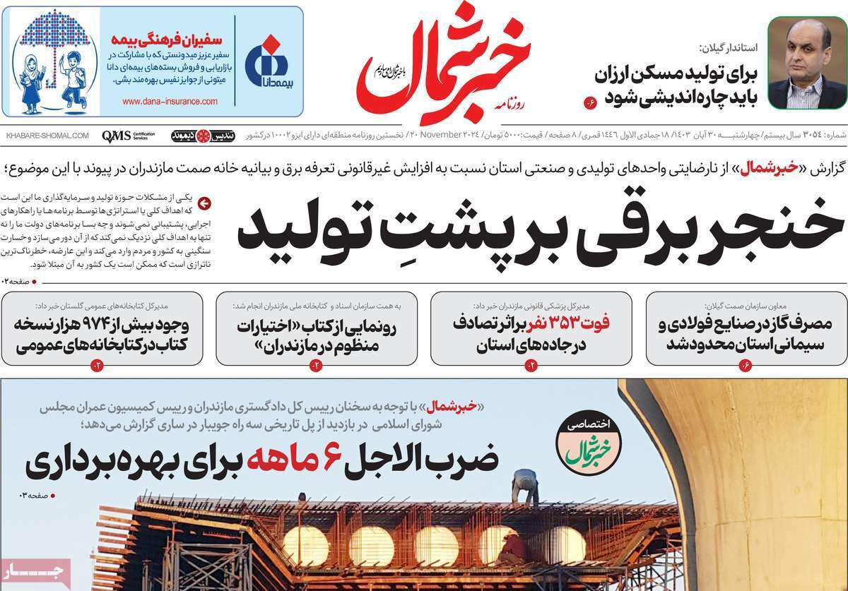 خبر شمال - چهارشنبه ۳۰ آبان