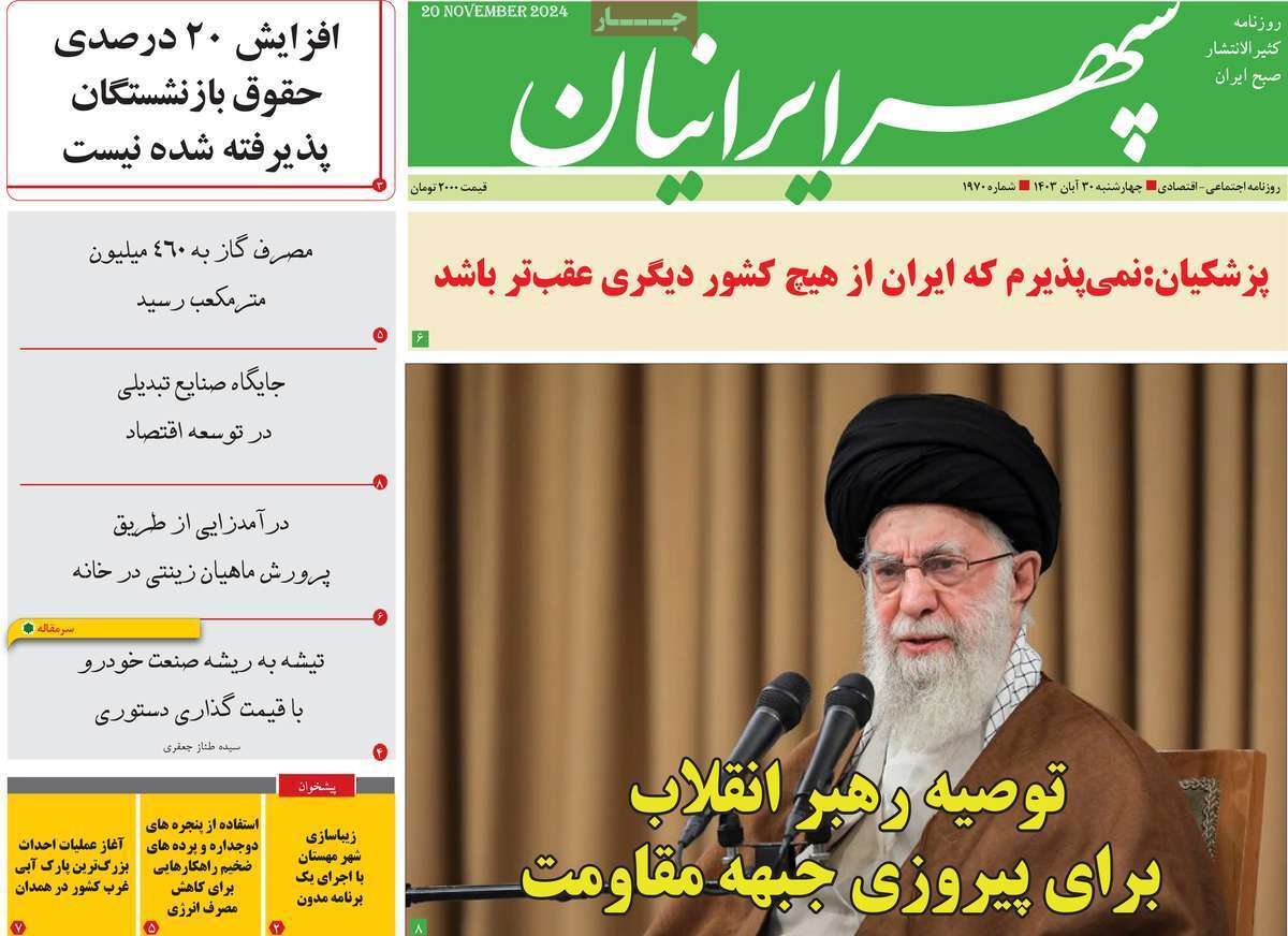سپهر ایرانیان - چهارشنبه ۳۰ آبان