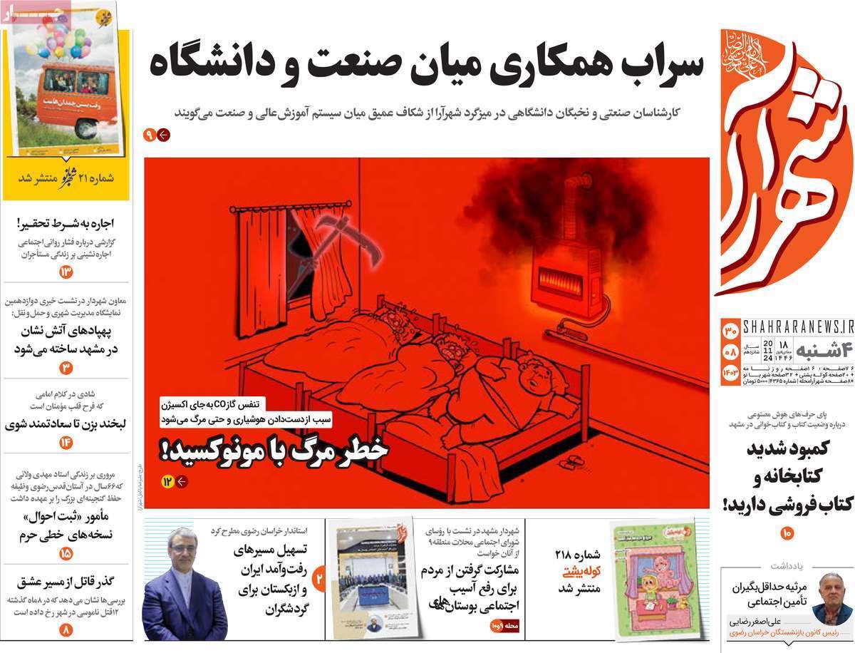 شهرآرا - چهارشنبه ۳۰ آبان