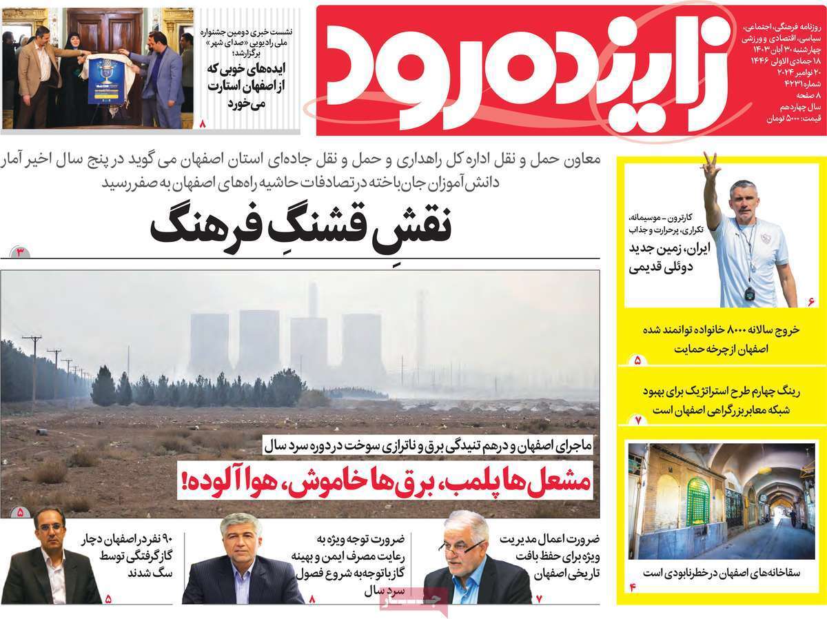 زاینده رود- چهارشنبه ۳۰ آبان