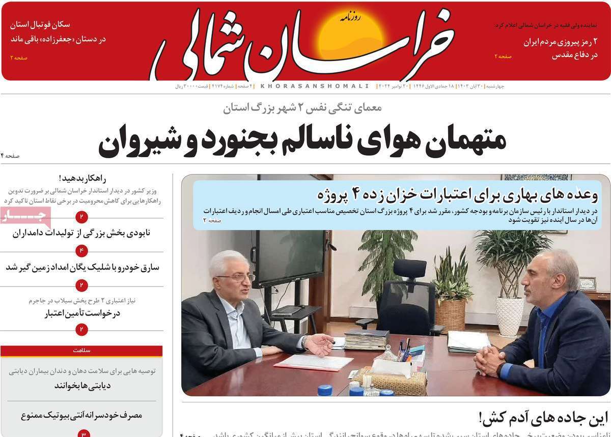 خراسان شمالی - چهارشنبه ۳۰ آبان
