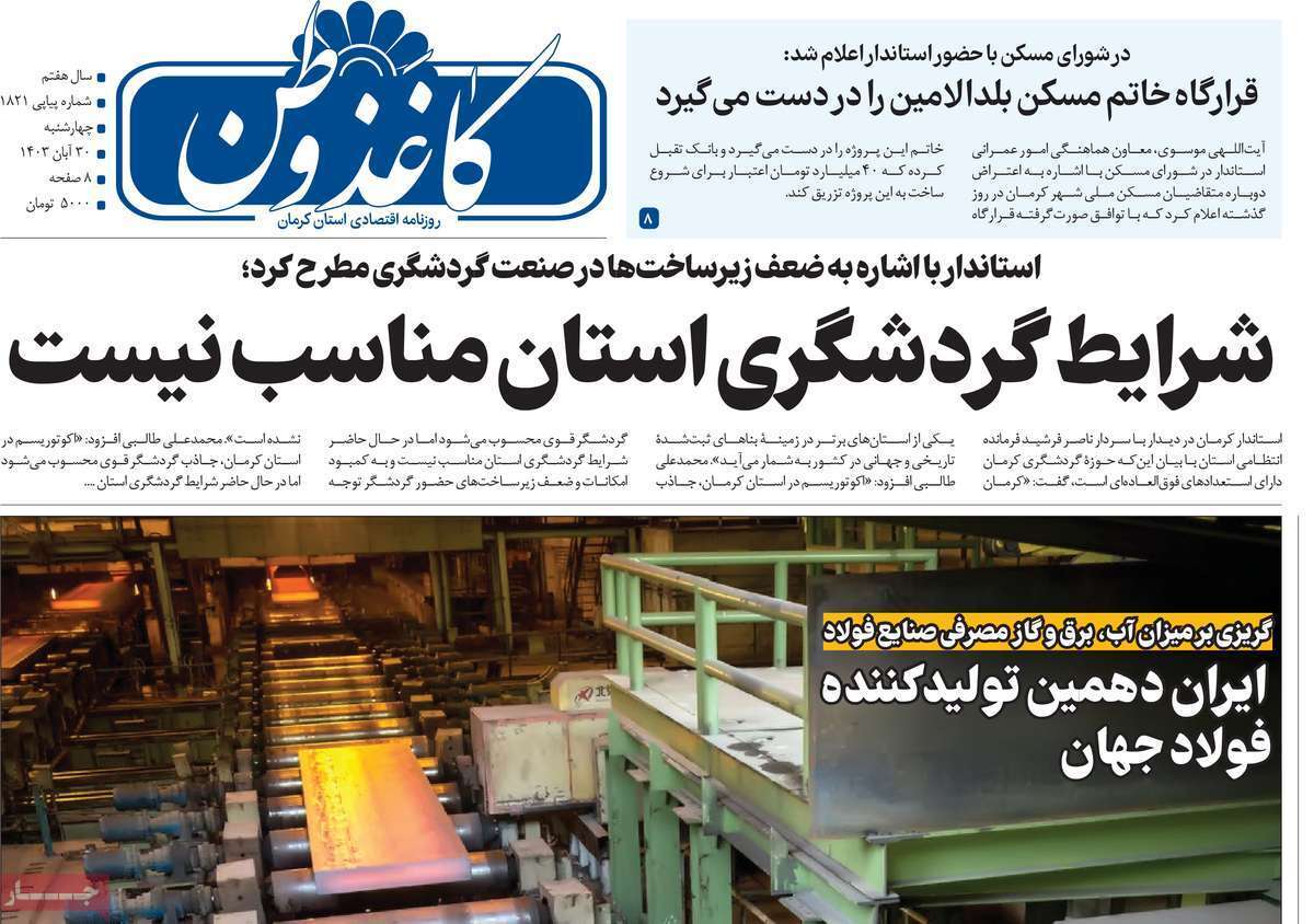 صفحه نخست روزنامههای امروز استان کرمان ـ چهارشنبه ۳۰ آبان ماه صفحه نخست روزنامههای امروز استان کرمان ـ چهارشنبه ۳۰ آبان ماه