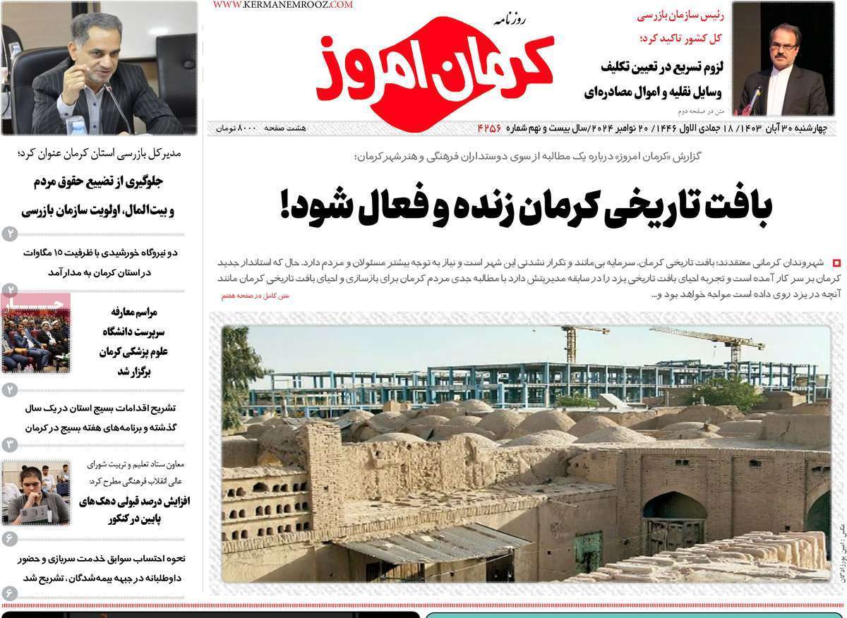 صفحه نخست روزنامههای امروز استان کرمان ـ چهارشنبه ۳۰ آبان ماه صفحه نخست روزنامههای امروز استان کرمان ـ چهارشنبه ۳۰ آبان ماه