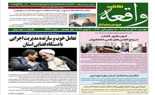 صفحه نخست روزنامه&zwnj;های امروز استان کرمان ـ چهارشنبه ۳۰ آبان ماه