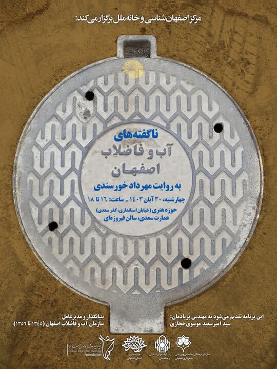 عمارت سعدی میزبان ناگفته&zwnj;های آب و فاضلاب اصفهان