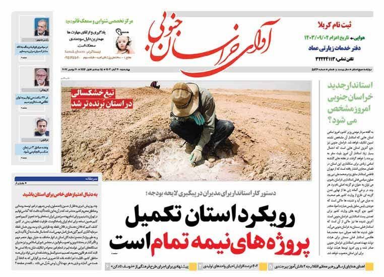 صفحه نخست روزنامه خراسان جنوبی - چهارشنبه ۳۰ آبان