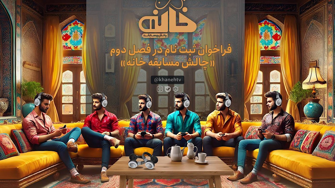 فراخوان ثبت نام در فصل دوم «چالش مسابقه خانه»
