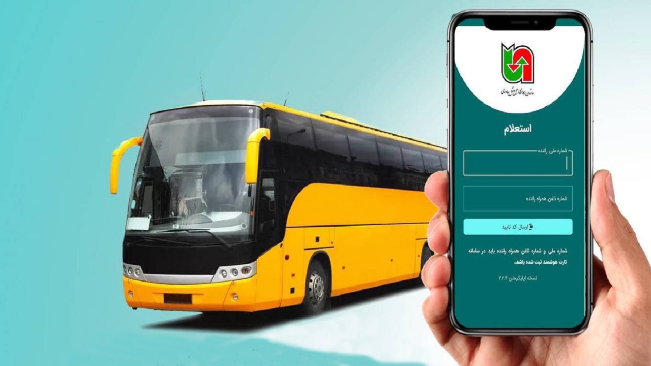الزامی شدن نصب برنامه کاربردی استعلام برای رانندگان ناوگان عمومی 