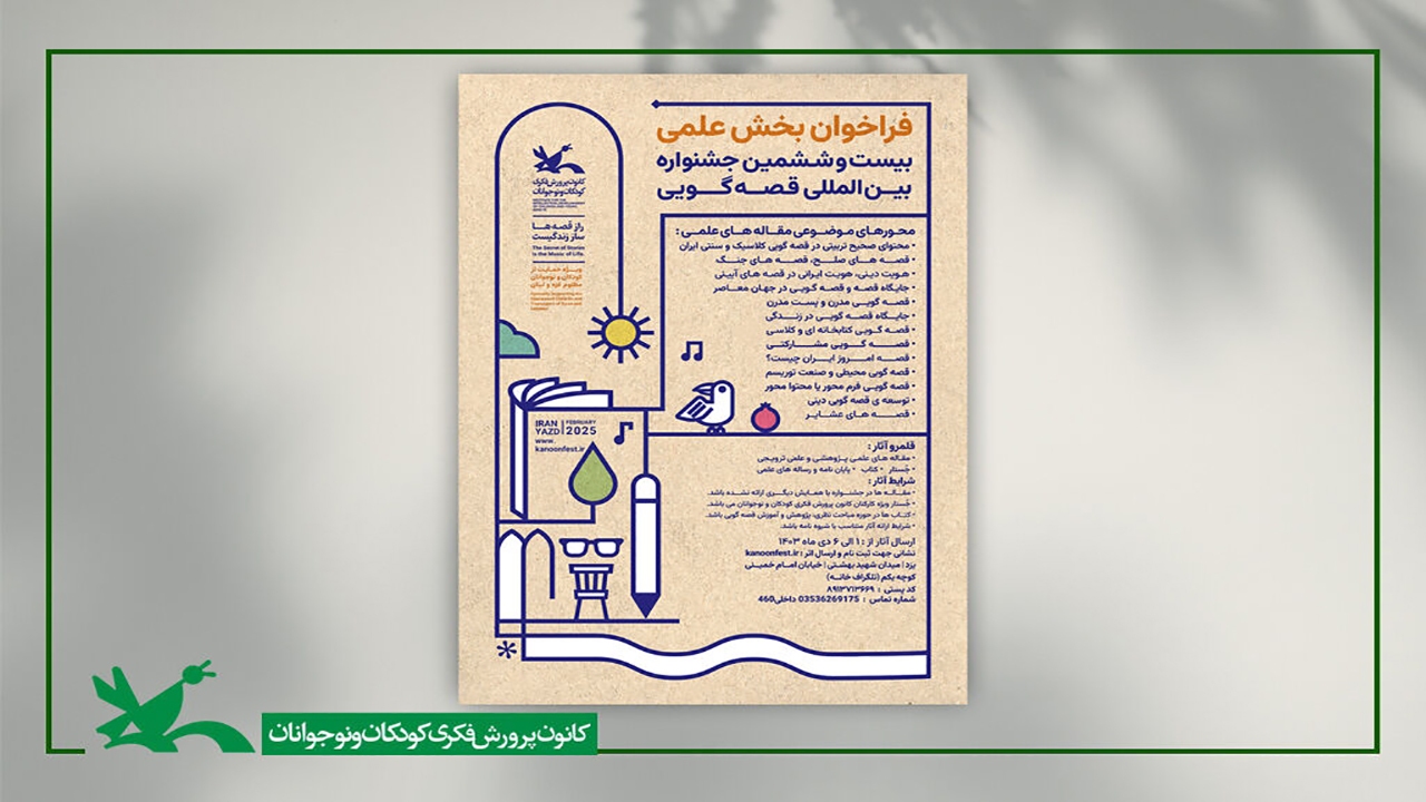 جشنواره‌ بین‌المللی قصه‌گویی