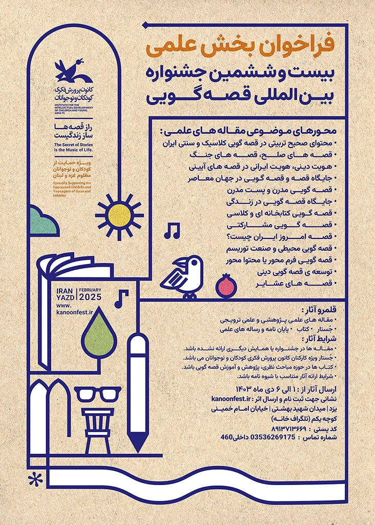 فراخوان بخش علمی بیست&zwnj;وششمین جشنواره قصه&zwnj;گویی کانون