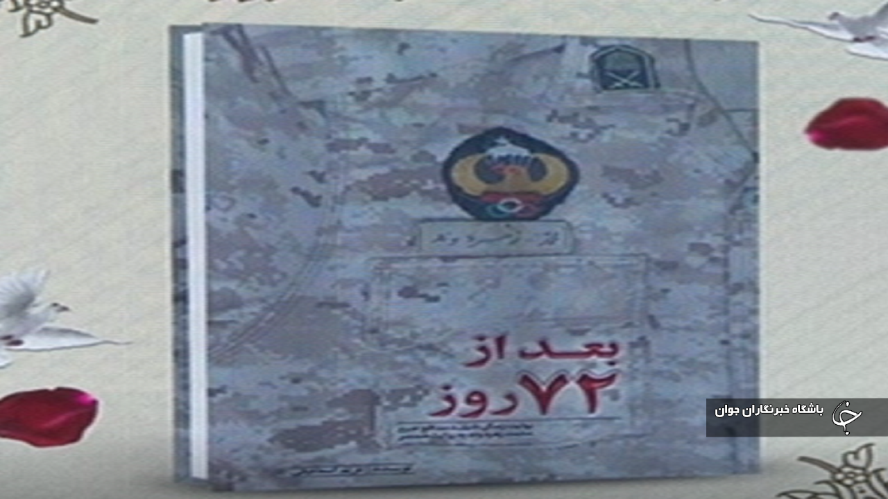رونمایی از دو کتاب در حوزه دفاع و مقاومت