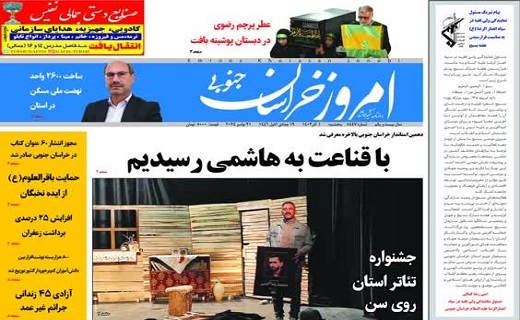 روزنامه امروز خراسان جنوبی