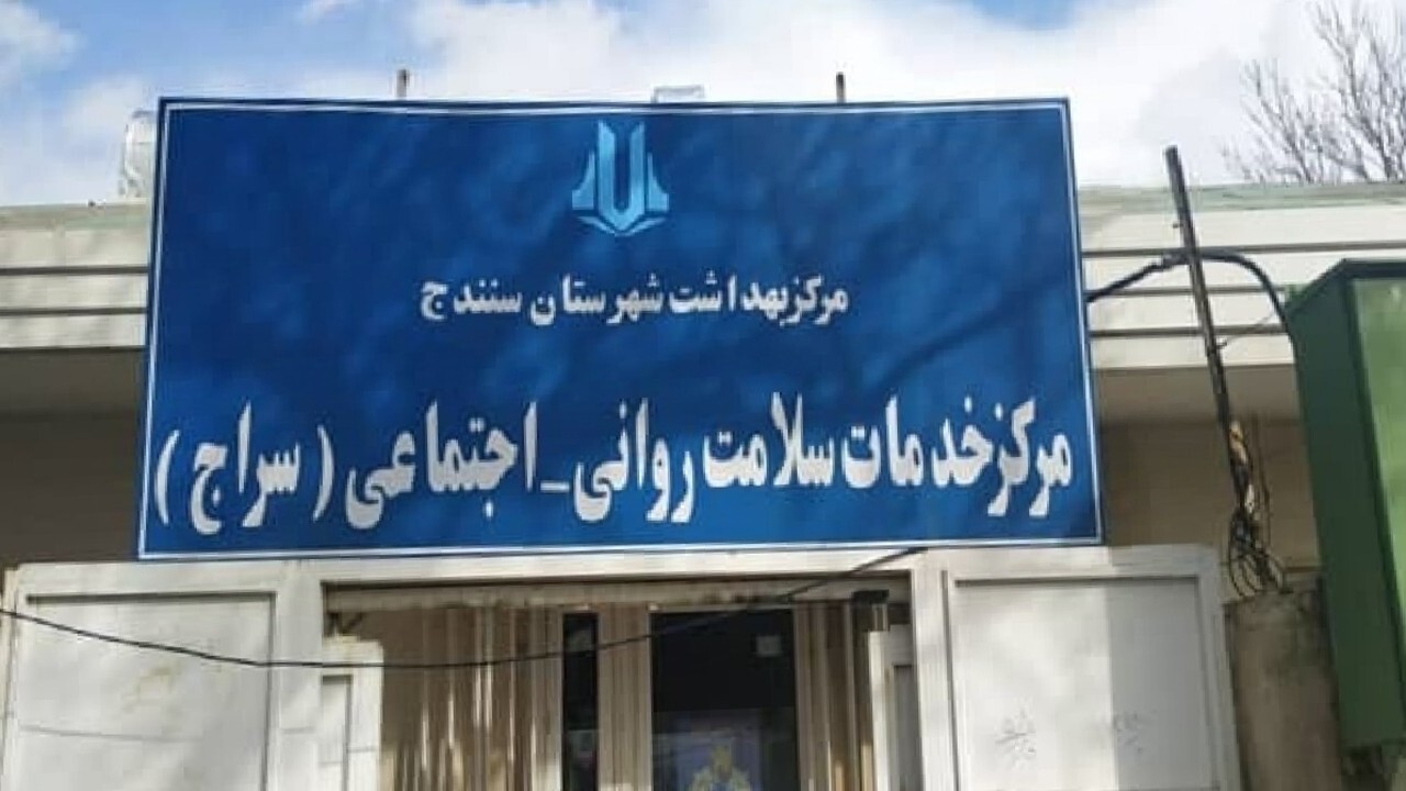 فعالیت سه مرکز سراج  سلامت روانی و اجتماعی  در کردستان