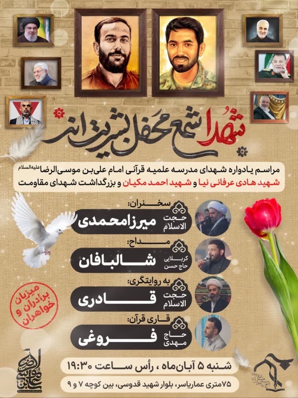 برگزاری یادواره شهیدان هادی عرفانی&zwnj;نیا و احمد مکیان در قم