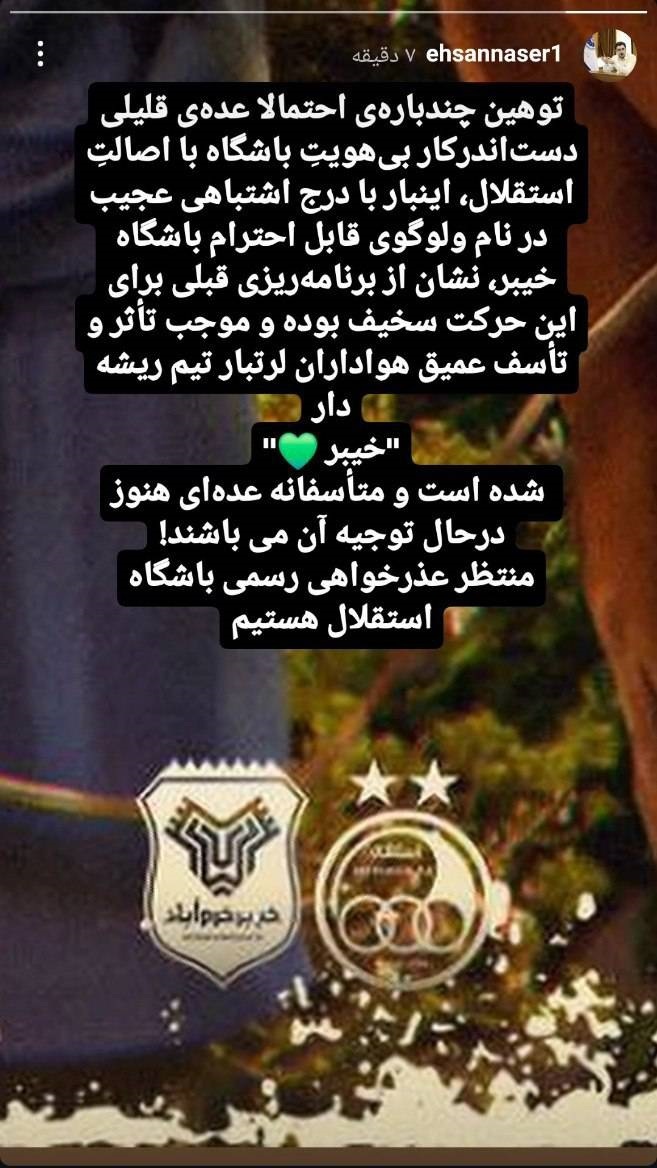 واکنش سرپرست مدیرعاملی خیبر خرم آباد به پوستر توهین آمیز استقلال
