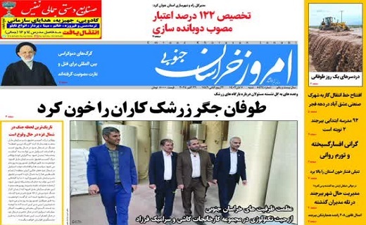 روزنامه امروز خراسان جنوبی