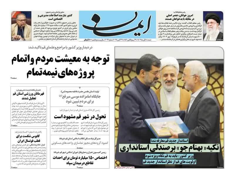 صفحه نخست روزنامه&zwnj;های قم -شنبه ۵ آبان ماه
