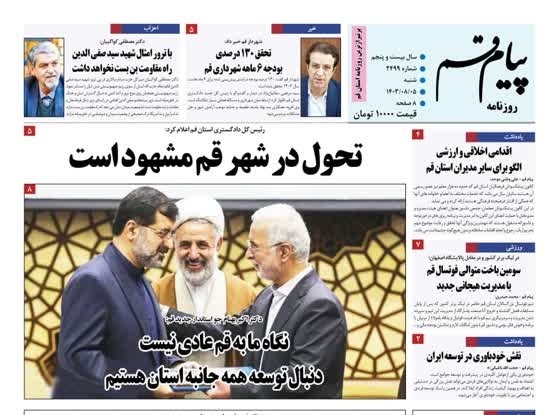 صفحه نخست روزنامه&zwnj;های قم -شنبه ۵ آبان ماه