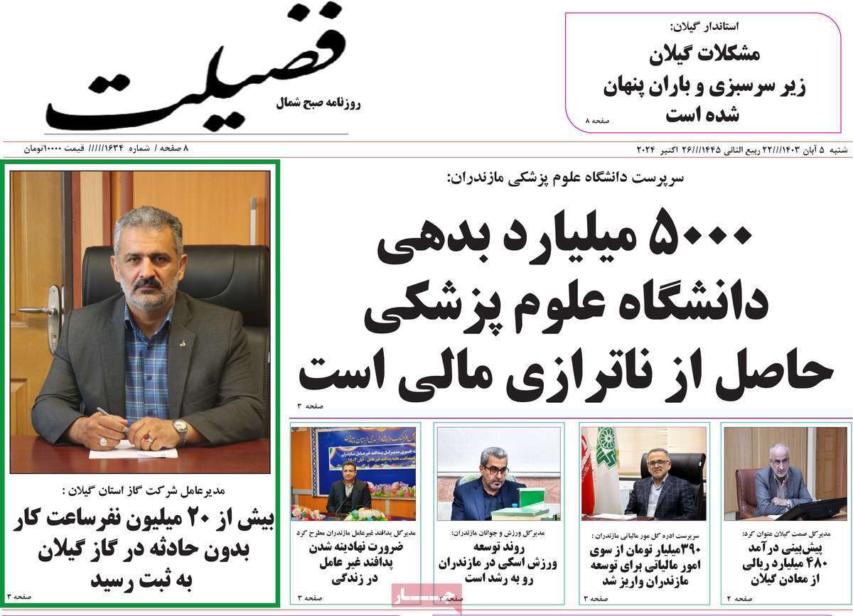 فضیلت - شنبه ۵ آبان