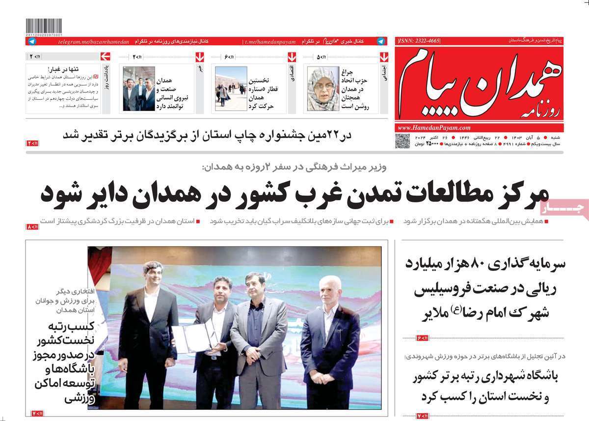 همدان پیام - شنبه ۵ آبان