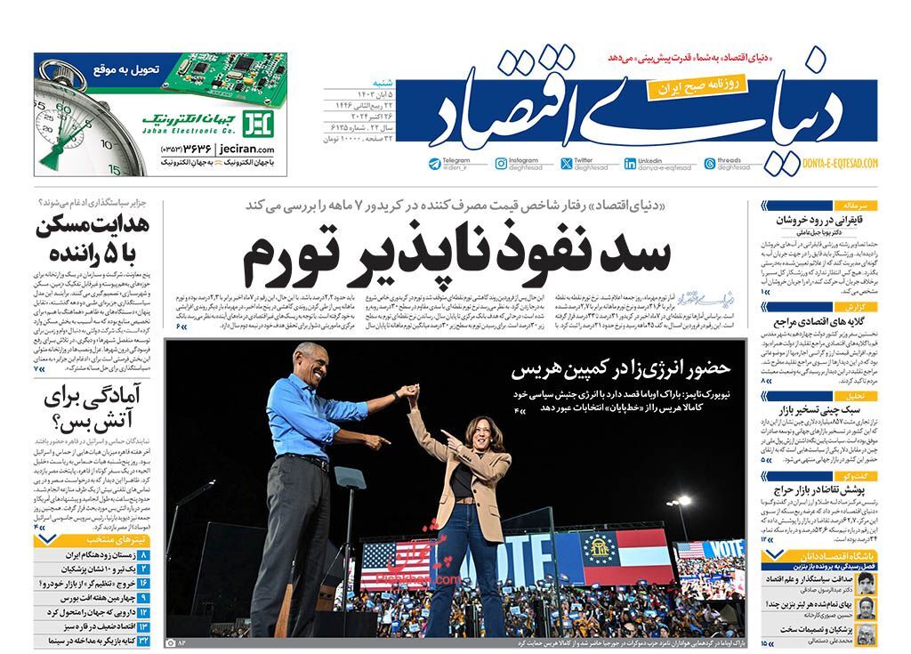 صفحه نخست روزنامه&zwnj;  دنیای اقتصاد شنبه ۵ آبان