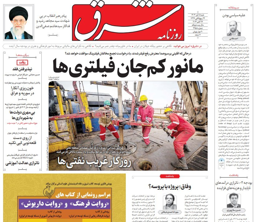 صفحه نخست روزنامه&zwnj; شرق شنبه ۵ آبان
