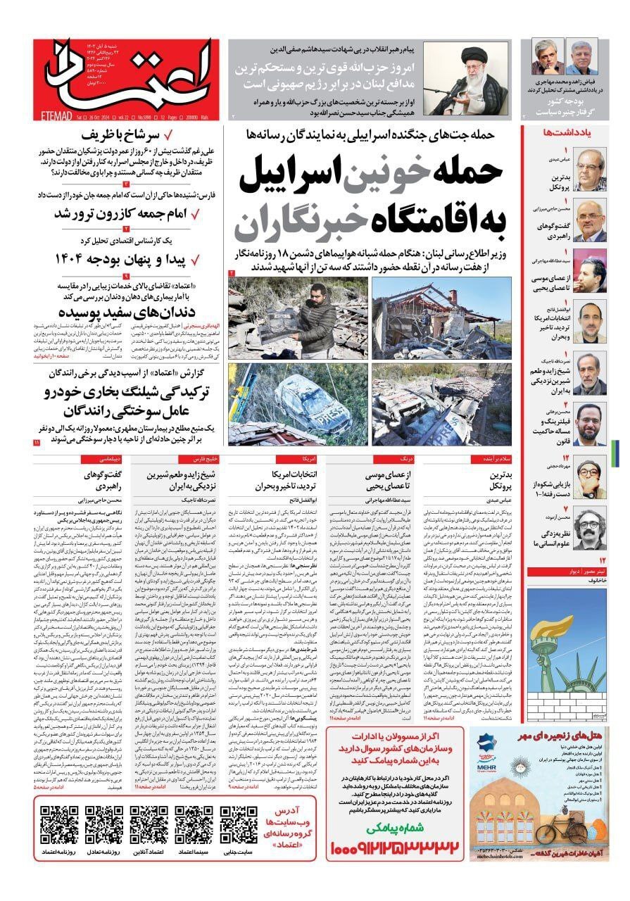 صفحه نخست روزنامه&zwnj; اعتماد شنبه ۵ آبان